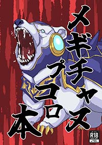 メギチャヌプコロ本